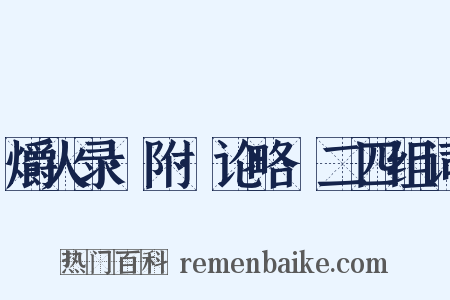 爝火录·附·论略·二四组词是什么意思的图片